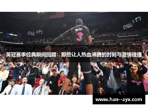 英冠赛季经典瞬间回顾：那些让人热血沸腾的时刻与激情碰撞