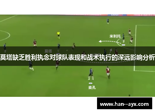 莫塔缺乏胜利执念对球队表现和战术执行的深远影响分析