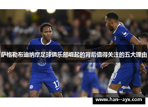 萨格勒布迪纳摩足球俱乐部崛起的背后值得关注的五大理由