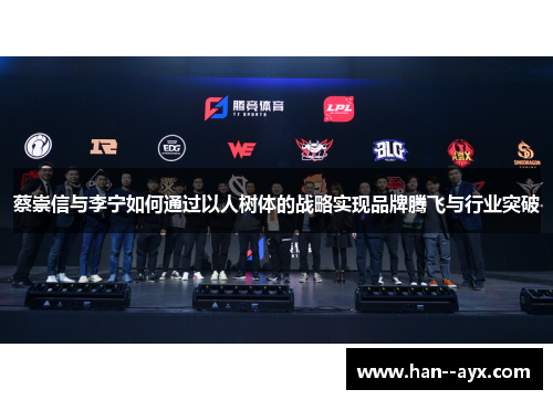 蔡崇信与李宁如何通过以人树体的战略实现品牌腾飞与行业突破