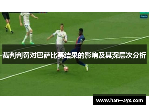 裁判判罚对巴萨比赛结果的影响及其深层次分析