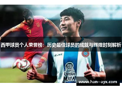 西甲球员个人荣誉榜：历史最佳球员的成就与辉煌时刻解析