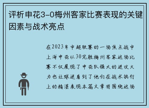 评析申花3-0梅州客家比赛表现的关键因素与战术亮点