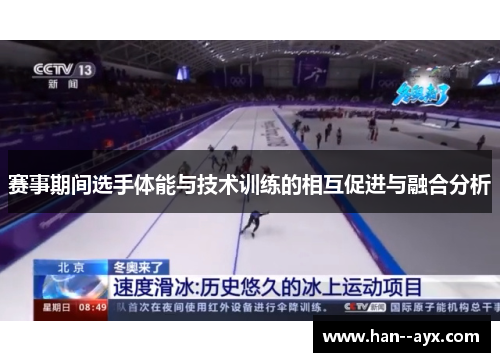 赛事期间选手体能与技术训练的相互促进与融合分析