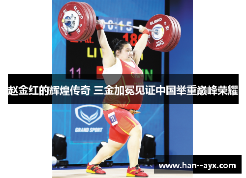 赵金红的辉煌传奇 三金加冕见证中国举重巅峰荣耀 赵金红的辉煌传奇 三金加冕见证中国举重巅峰荣耀