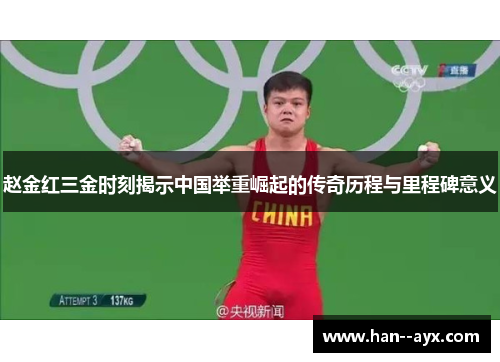 赵金红三金时刻揭示中国举重崛起的传奇历程与里程碑意义