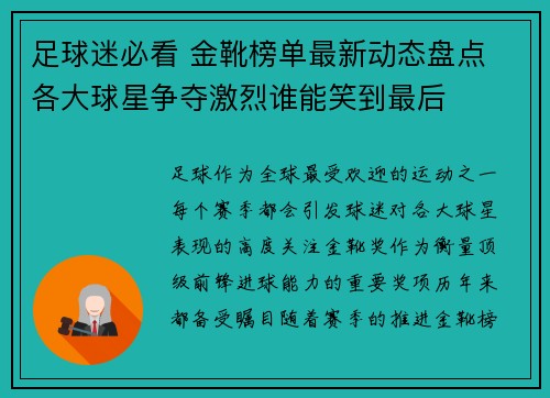 足球迷必看 金靴榜单最新动态盘点 各大球星争夺激烈谁能笑到最后