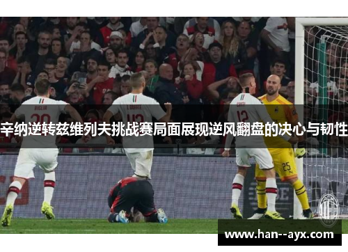 辛纳逆转兹维列夫挑战赛局面展现逆风翻盘的决心与韧性 辛纳逆转兹维列夫挑战赛局面展现逆风翻盘的决心与韧性