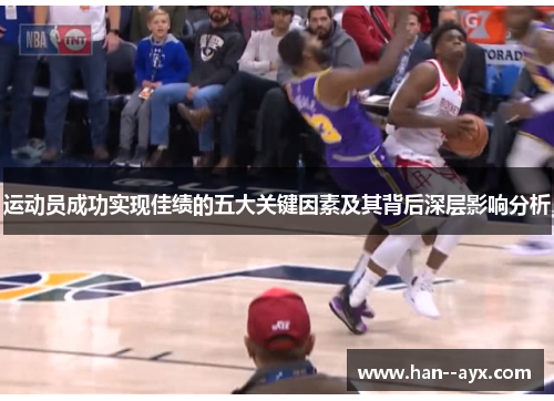 运动员成功实现佳绩的五大关键因素及其背后深层影响分析