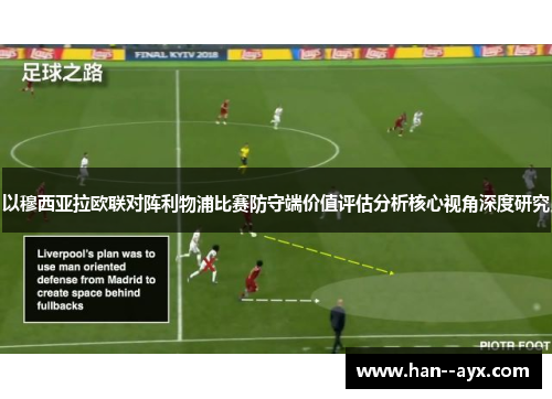 以穆西亚拉欧联对阵利物浦比赛防守端价值评估分析核心视角深度研究 以穆西亚拉欧联对阵利物浦比赛防守端价值评估分析核心视角深度研究