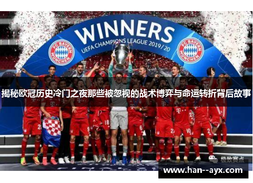揭秘欧冠历史冷门之夜那些被忽视的战术博弈与命运转折背后故事