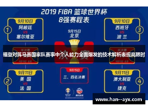 福登对阵马赛国家队赛事中个人能力全面爆发的技术解析表现亮眼时