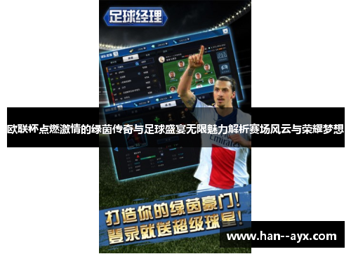 欧联杯点燃激情的绿茵传奇与足球盛宴无限魅力解析赛场风云与荣耀梦想