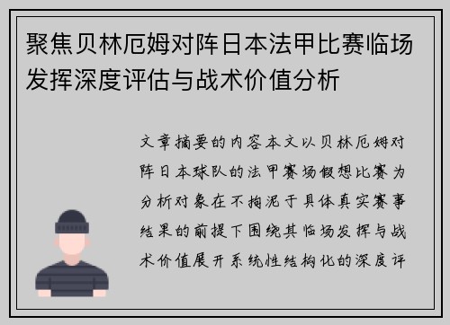聚焦贝林厄姆对阵日本法甲比赛临场发挥深度评估与战术价值分析