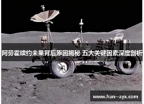 阿劳霍续约未果背后原因揭秘 五大关键因素深度剖析 阿劳霍续约未果背后原因揭秘 五大关键因素深度剖析
