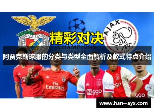 阿贾克斯球服的分类与类型全面解析及款式特点介绍