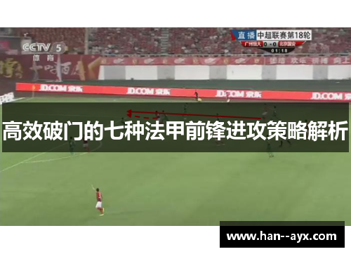 高效破门的七种法甲前锋进攻策略解析 高效破门的七种法甲前锋进攻策略解析