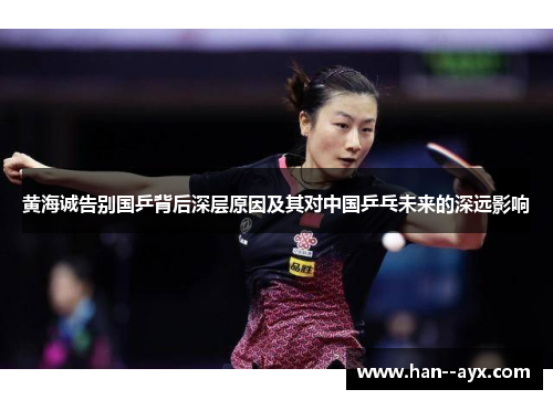 黄海诚告别国乒背后深层原因及其对中国乒乓未来的深远影响