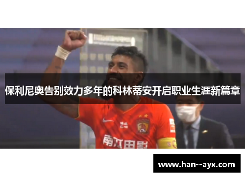 保利尼奥告别效力多年的科林蒂安开启职业生涯新篇章