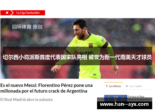 切尔西小将派斯首度代表国家队亮相 被誉为新一代南美天才球员