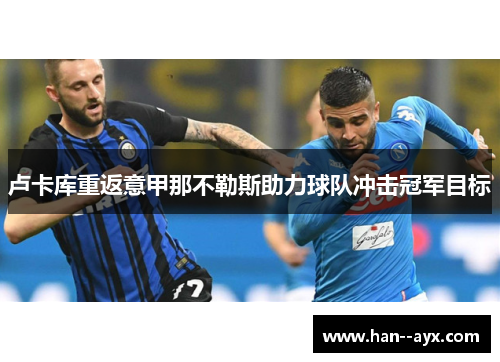 卢卡库重返意甲那不勒斯助力球队冲击冠军目标