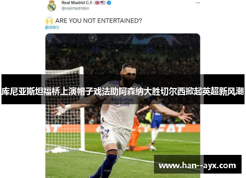 库尼亚斯坦福桥上演帽子戏法助阿森纳大胜切尔西掀起英超新风潮 库尼亚斯坦福桥上演帽子戏法助阿森纳大胜切尔西掀起英超新风潮