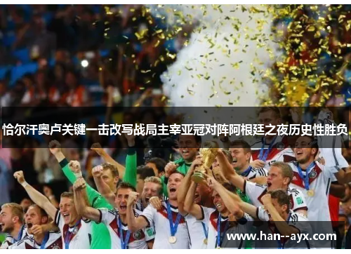 恰尔汗奥卢关键一击改写战局主宰亚冠对阵阿根廷之夜历史性胜负 恰尔汗奥卢关键一击改写战局主宰亚冠对阵阿根廷之夜历史性胜负