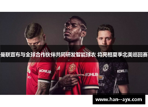 曼联宣布与全球合作伙伴共同研发智能球衣 将亮相夏季北美巡回赛