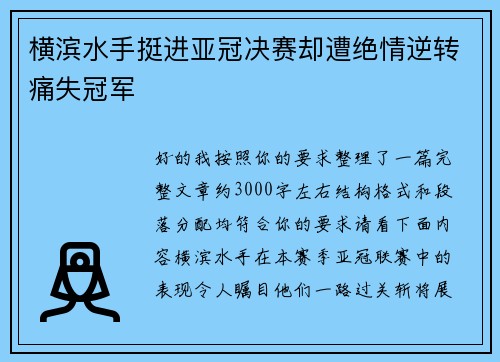 横滨水手挺进亚冠决赛却遭绝情逆转痛失冠军 横滨水手挺进亚冠决赛却遭绝情逆转痛失冠军
