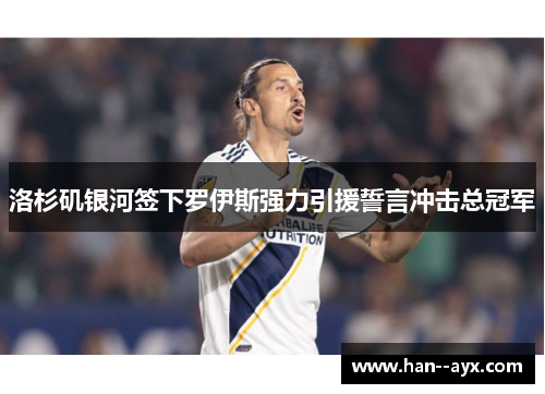 洛杉矶银河签下罗伊斯强力引援誓言冲击总冠军 洛杉矶银河签下罗伊斯强力引援誓言冲击总冠军
