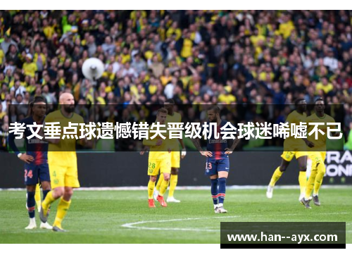 考文垂点球遗憾错失晋级机会球迷唏嘘不已