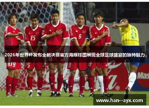 2026年世界杯发布全新决赛官方海报样图展现全球足球盛宴的独特魅力 2026年世界杯发布全新决赛官方海报样图展现全球足球盛宴的独特魅力