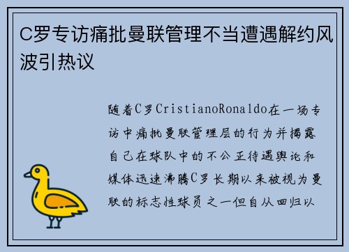 C罗专访痛批曼联管理不当遭遇解约风波引热议 C罗专访痛批曼联管理不当遭遇解约风波引热议
