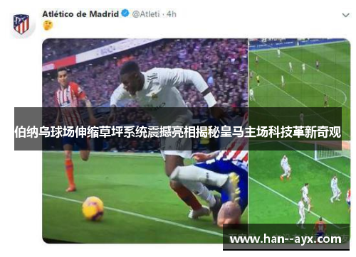 伯纳乌球场伸缩草坪系统震撼亮相揭秘皇马主场科技革新奇观