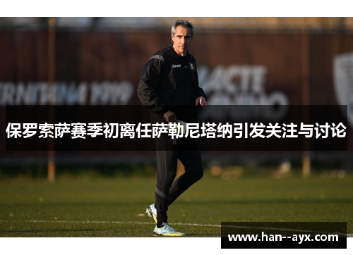 保罗索萨赛季初离任萨勒尼塔纳引发关注与讨论