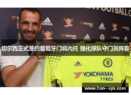 切尔西正式签约葡萄牙门将内托 强化球队守门员阵容