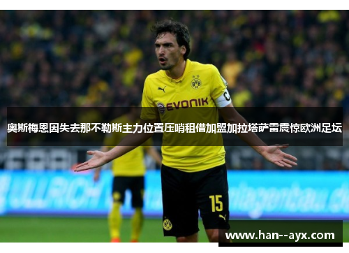 奥斯梅恩因失去那不勒斯主力位置压哨租借加盟加拉塔萨雷震惊欧洲足坛