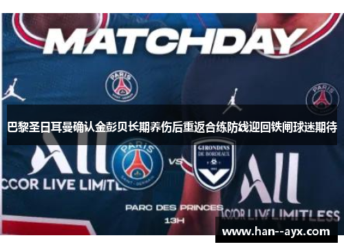 巴黎圣日耳曼确认金彭贝长期养伤后重返合练防线迎回铁闸球迷期待