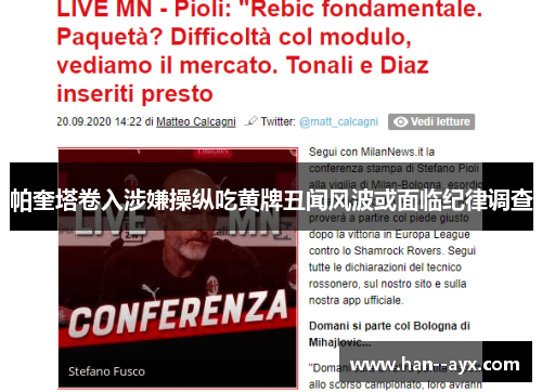 帕奎塔卷入涉嫌操纵吃黄牌丑闻风波或面临纪律调查