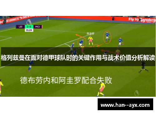 格列兹曼在面对德甲球队时的关键作用与战术价值分析解读