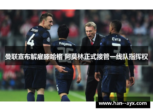 曼联宣布解雇滕哈格 阿莫林正式接管一线队指挥权