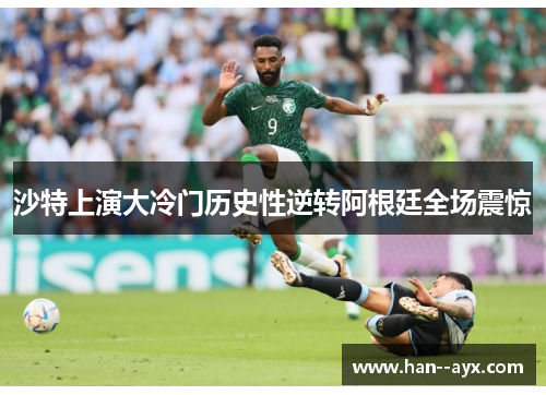 沙特上演大冷门历史性逆转阿根廷全场震惊
