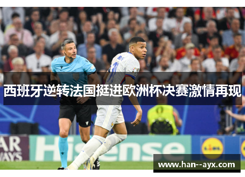 西班牙逆转法国挺进欧洲杯决赛激情再现