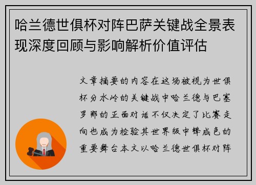 哈兰德世俱杯对阵巴萨关键战全景表现深度回顾与影响解析价值评估