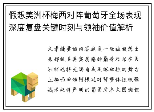 假想美洲杯梅西对阵葡萄牙全场表现深度复盘关键时刻与领袖价值解析