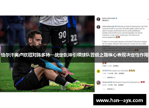 恰尔汗奥卢欧冠对阵多特一战定乾坤引领球队晋级之路核心表现决定性作用