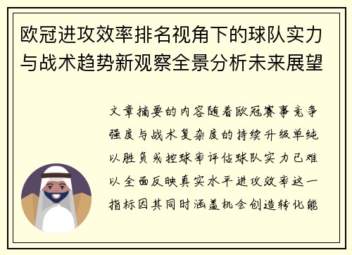 欧冠进攻效率排名视角下的球队实力与战术趋势新观察全景分析未来展望