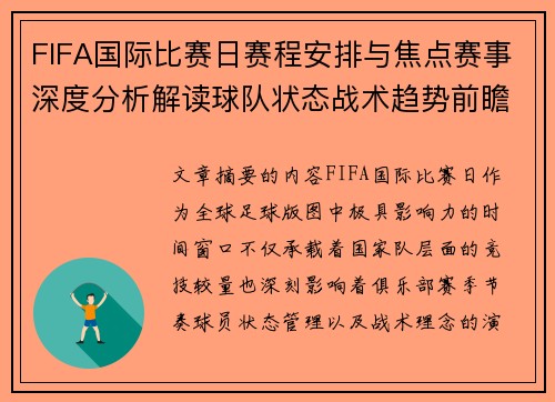 FIFA国际比赛日赛程安排与焦点赛事深度分析解读球队状态战术趋势前瞻