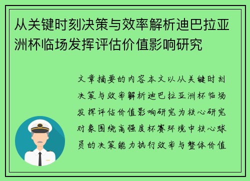 从关键时刻决策与效率解析迪巴拉亚洲杯临场发挥评估价值影响研究 从关键时刻决策与效率解析迪巴拉亚洲杯临场发挥评估价值影响研究