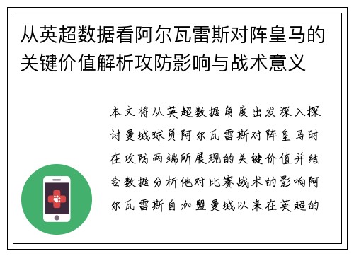 从英超数据看阿尔瓦雷斯对阵皇马的关键价值解析攻防影响与战术意义 从英超数据看阿尔瓦雷斯对阵皇马的关键价值解析攻防影响与战术意义